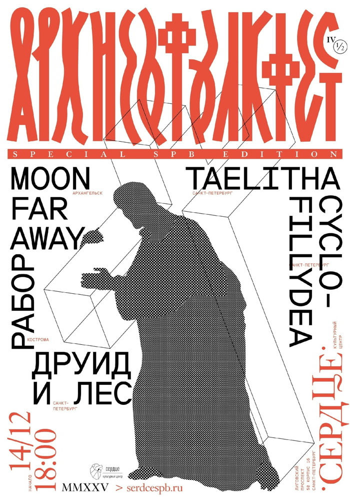 14 декабря 2025 18.00 СПб Сердце. АРХ НЕО-ФОЛК ФЕСТ