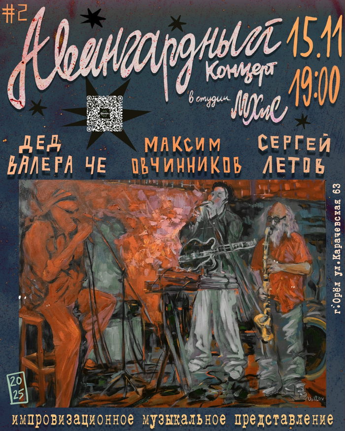 15 ноября 2025 19.00 Орёл. МХиС. Максим Овчинников, Валерий Черкашин, Сергей Летов