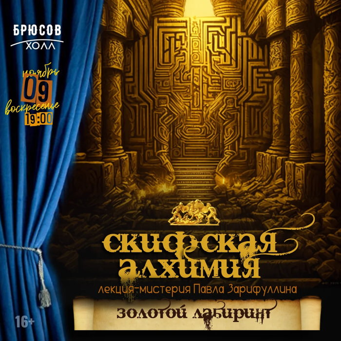 9 ноября 2025 19.00 Москва. Брюсов холл. Скифская мистерия
