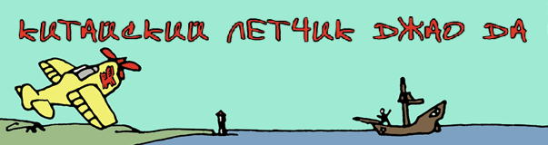 интересное место: Клуб Китайский летчик Джао Да