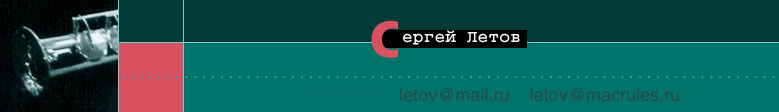 на главную страницу сайта Сергея Летова!