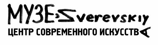 Центр Современного Искусства им. Анатолия Зверева