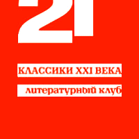 Литературный клуб «Классики XXI века»