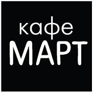 Кафе Март
