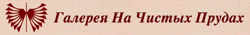 Галерея на Чистых Прудах, интересное пространство для выставок и концертов, перформансов