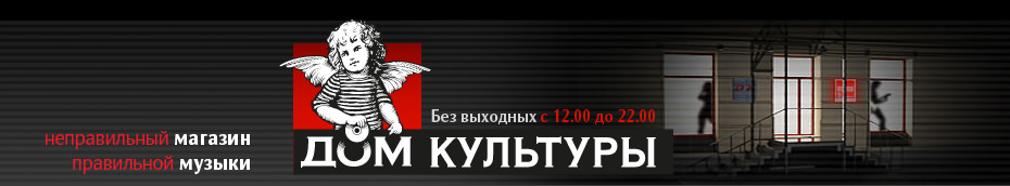 Дом Культуры, музыкальный магазин: компакт-диски, виниловые пластинки, музыкальное видео