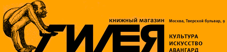 книжный магазин, издательство Гилея: культура, искусство, авангард