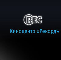 Киноцентр РЕКОРД