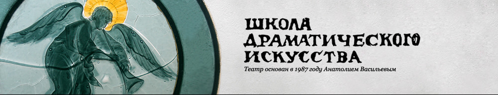 театр ШКОЛА ДРАМАТИЧЕСКОГО ИСКУССТВА