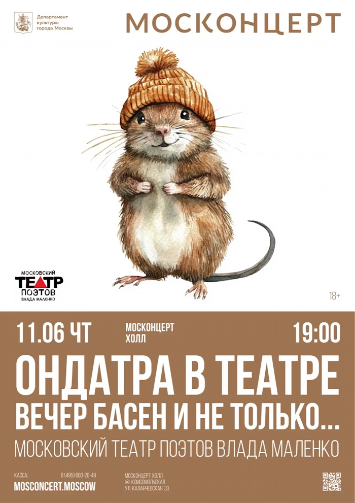 11 июня 2026 19.00 Москва. МОСКОНЦЕРТ-холл (Каланчевская 33). Литературная лаборатория/Московский театр поэтов. Спектакль Ондатра в театре