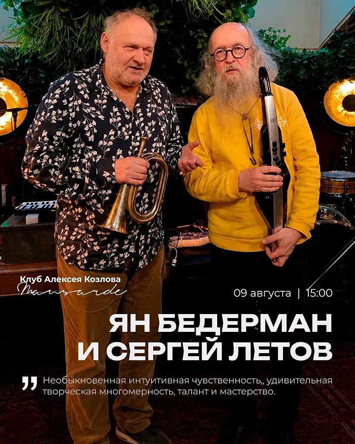 11 октября 2026 15.00 Москва. Клуб Алексея Козлова на Маросейке (Мансарда, 4 этаж). Ян Бедерман + Сергей Летов