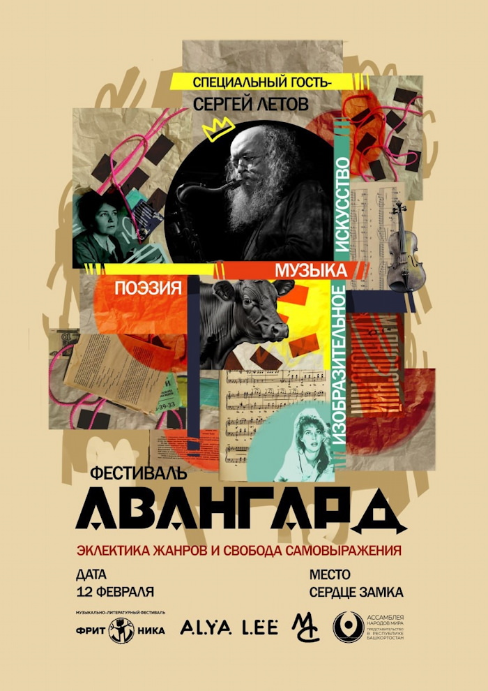 Сергей Летов на фестивале АВАНГАРД в Уфе 12 февраля 2026