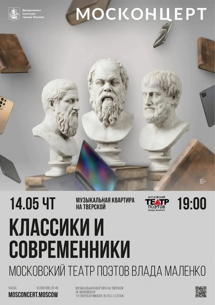 14 мая 2026 19.00 Москва. МОСКОНЦЕРТ. Московская музыкальная квартира на Тверской. Литературная лаборатория/Московский театр поэтов, Спектакль «Человек для любви»
