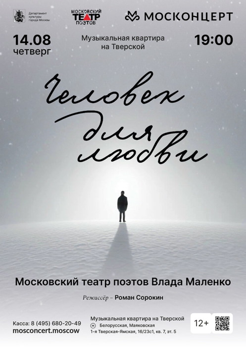 14 августа 2025 19.00 Москва. Московская музыкальная квартира. МОСКОНЦЕРТ. Литературная мастерская. «Человек для любви»