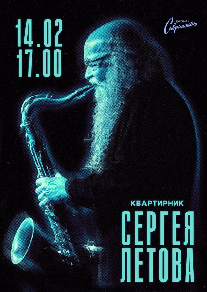 14 февраля 2026 Тула. Бар «Догнать Савранского» (Металлистов 20). Сергей Летов. Концерт соло