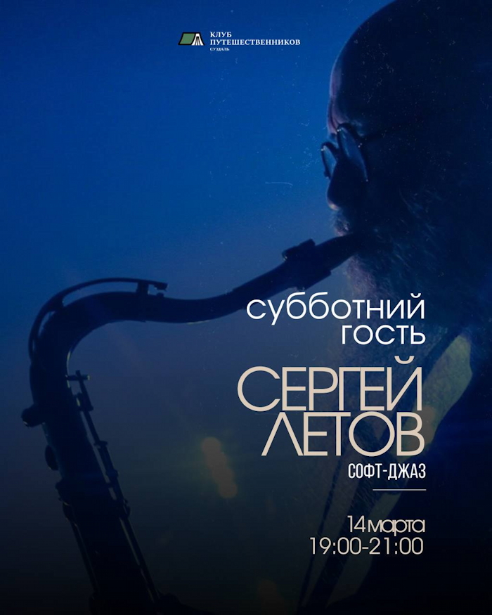 14 марта 2026 19:00 Суздаль. Клуб Путешественников (ул. Ленина, 63) Сергей Летов соло. Вход свободный. Места ограничены — требуется бронирование Сергей Летов - Концерт соло