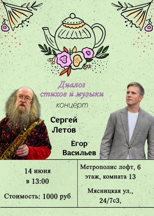 14 июня 2025 13.00 - 15.00 Москва. Музыкально-поэтическое мероприятие