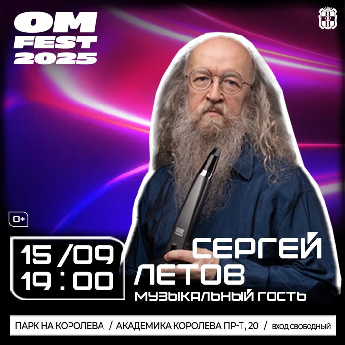 15 сентября 2025 Омск, парк на Королева. Фестиваль цифрового искусства ОМФЕСТ
