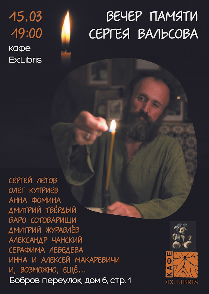 15 марта 2026 19.00 Москва. ЭксЛибрис. Вечер памяти Сергея Вальсова