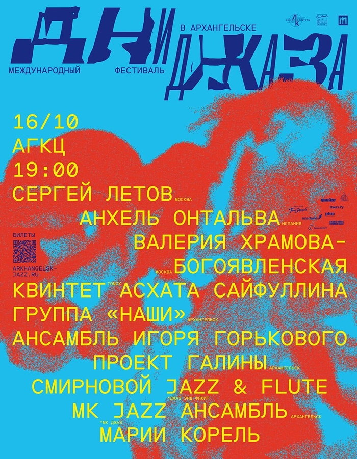16 октября 2026 19.00 Архангельск. Фестиваль «Дни джаза в Архангельске», камерный зал Поморской филармонии . Трио Анхеля Онтальва (Испания - Россия): Анхель Онтальва - гитара, Сергей Летов - тенор-саксофон, Валерия Храмова-Богоявленская - ударные