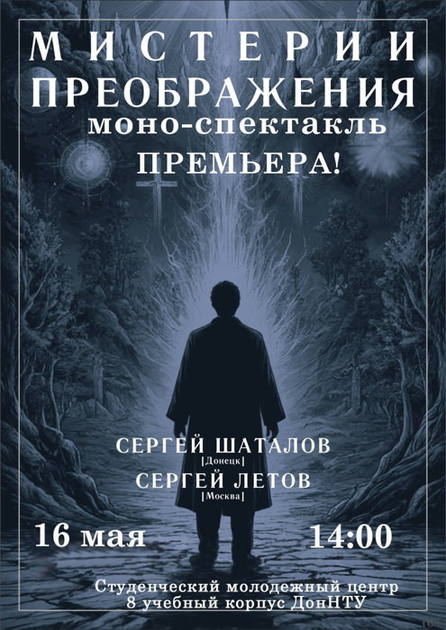 16 мая 2025 14.00 Донецк. Донецкий технологический университет. Спектакль «Мистерии преображения»