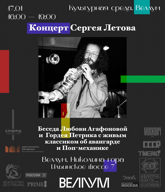 17 января 2026 17.00 Московская Область. Николина гора. Галерея Веллум (Ильинское шоссе 7). Концерт Сергея Летова