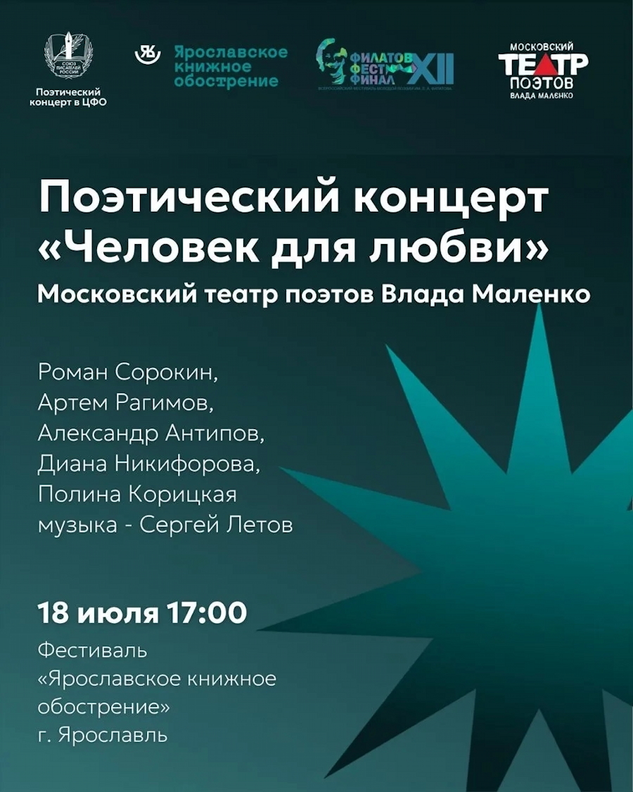 18 июля 2026 17.00 Ярославль, Ярославское книжное обострение. Сцена. Московский театр поэтов. «Человек для любви»