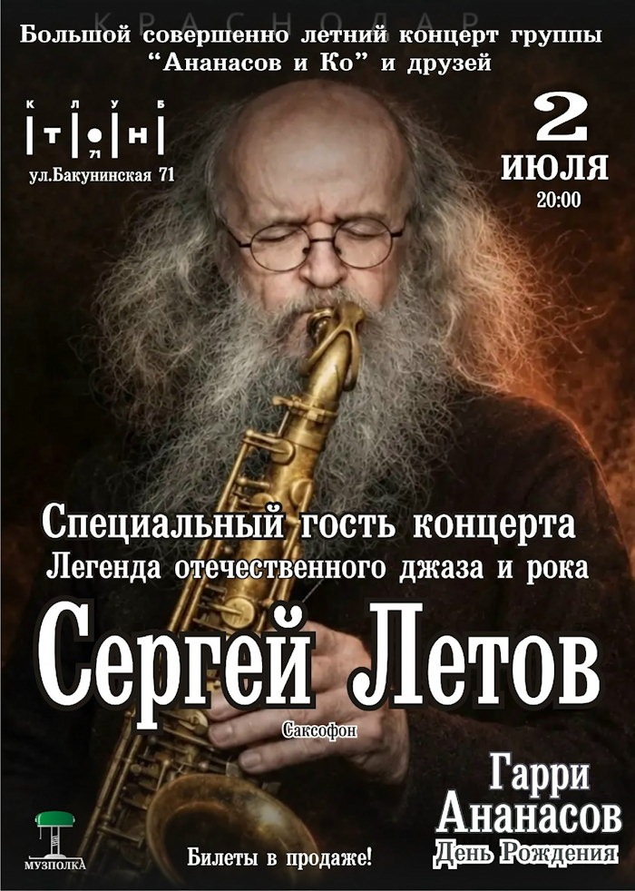 2 июля 2026 20.00 Москва, клуб ТОН-71 (Бакунинская 71). Большой концерт группы Ананасов и Ко. Гарри Ананасов. День Рождения