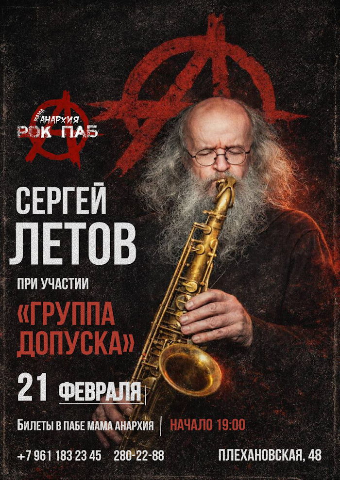 21 февраля 2026 20.00 Воронеж. ПАБ Мама Анархия. Сергей Летов. Концерт соло