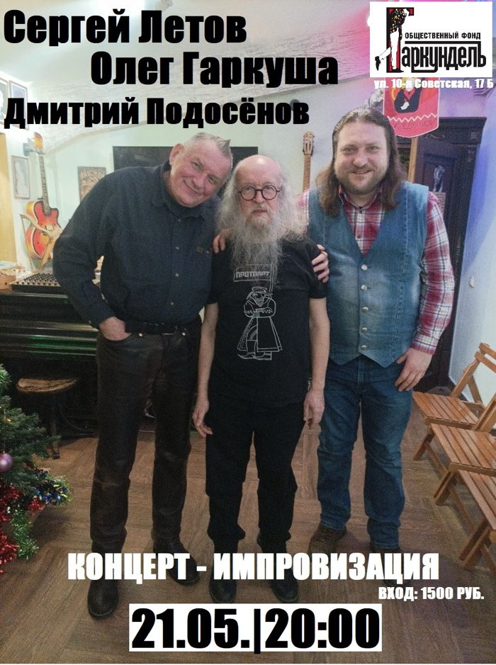 21 мая 2026  20.00 Санкт-Петербург. Гаркундель. Олег Гаркуша + Сергей Летов + Митя Подосенов