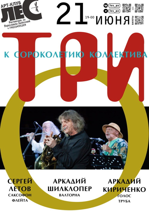 21 июня 2005 19.00 Пересавль-Залесский. Арт-бар La Foret. ТРИ"О": Аркадий Шилклопер, Аркадий Freeman Кириченко, Сергей Летов