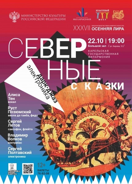 22 октября 2025 19.00 Петрозаводск. Карельская государственная филармония, Большой зал (ул. Кирова, 12) «Северные сказки» по сказкам архангельской области из сборника Н. Ончукова с Сергеем Полтавским (электроника, виола д'амур), Рустом Позюмским (виола да гамба, фидл) , Алисой Тен (вокал), Владимиром Волковым (контрабас), Сергеем Летовым (баритон-саксофон, бас-флейта) - дарк джаз, электроника
