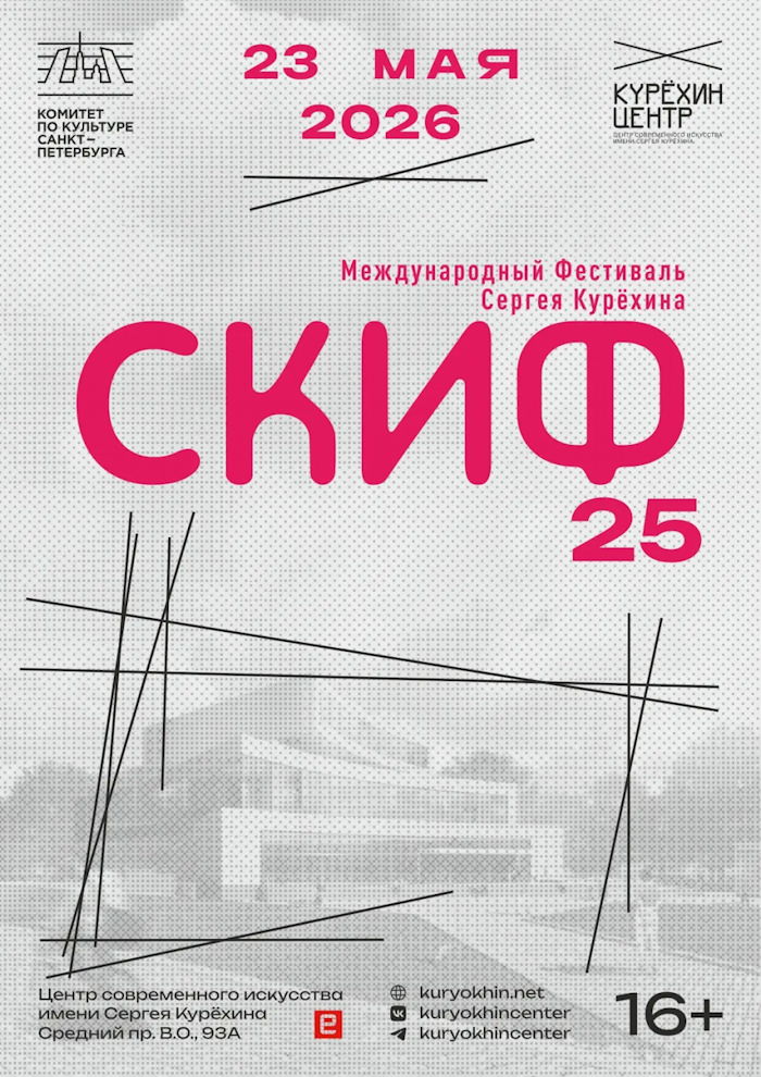 23 мая 2026  Санкт-Петербург. ЦСИ им. Сергея Курехина. Фестиваль SKIF