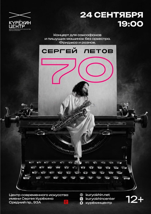 24 сентября 2026 19.00 Санкт-Петербург. Центр Современного Искусства им. С. Курехина на В.О. Сергей Летов - 70. Концерт для саксофонов и пишущих машинок без оркестра