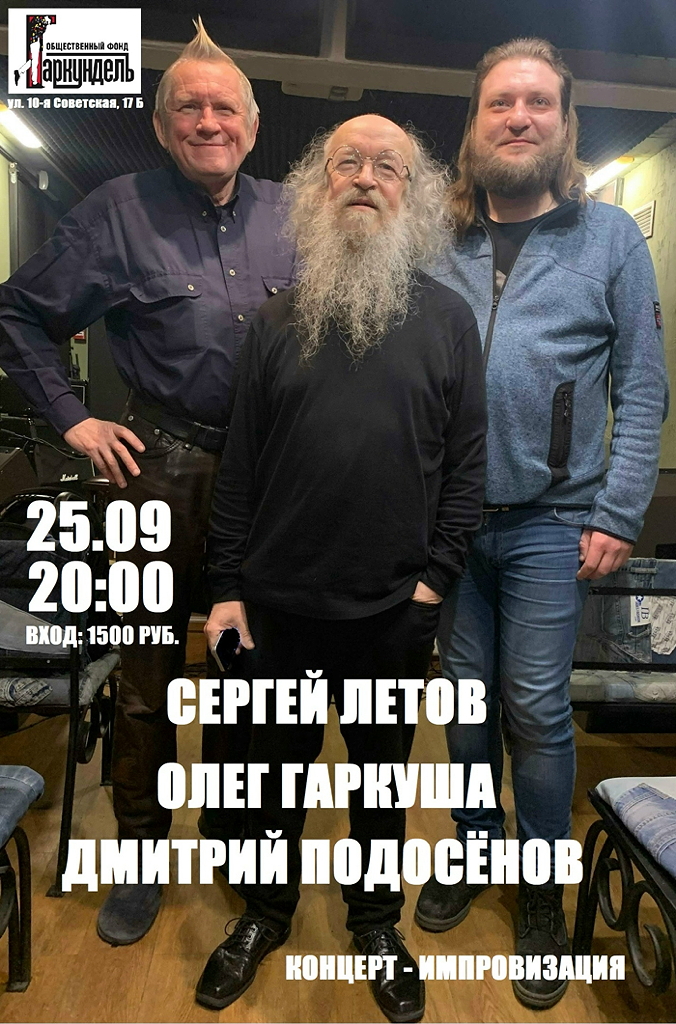 25 сентября 2026 20.00 Санкт-Петербург. Клуб "Гаркундель" (10-я Советская 17Б). Олег Гаркуша + Сергей Летов + Дмитрий Подосенов (гитара, колесная лира)