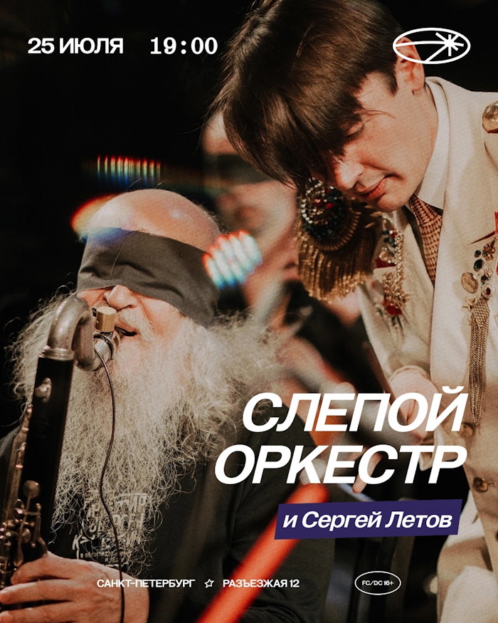 25 июля 2026 Санкт-Петебург. Вечно молодой. Слепой оркестр (СПб) при участии Сергея Летова