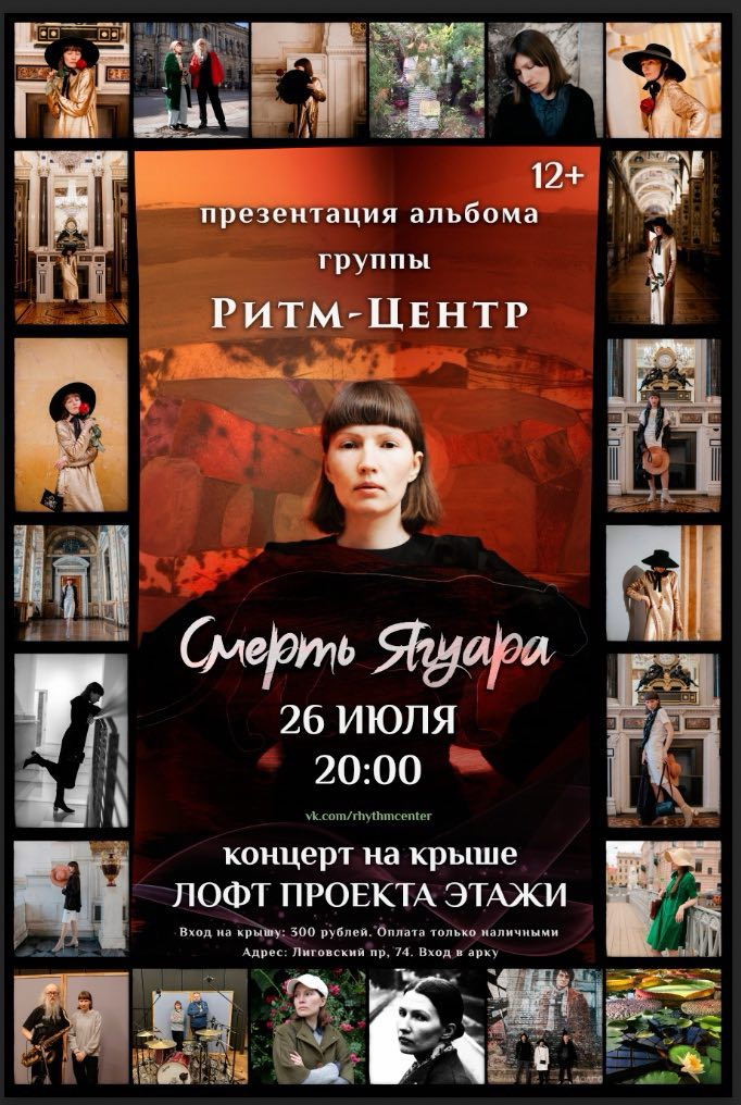 26 июля 2025 20.00 Санкт-Петербург. Этажи. Полина Волкова. Презентация альбома группы Ритм-центр