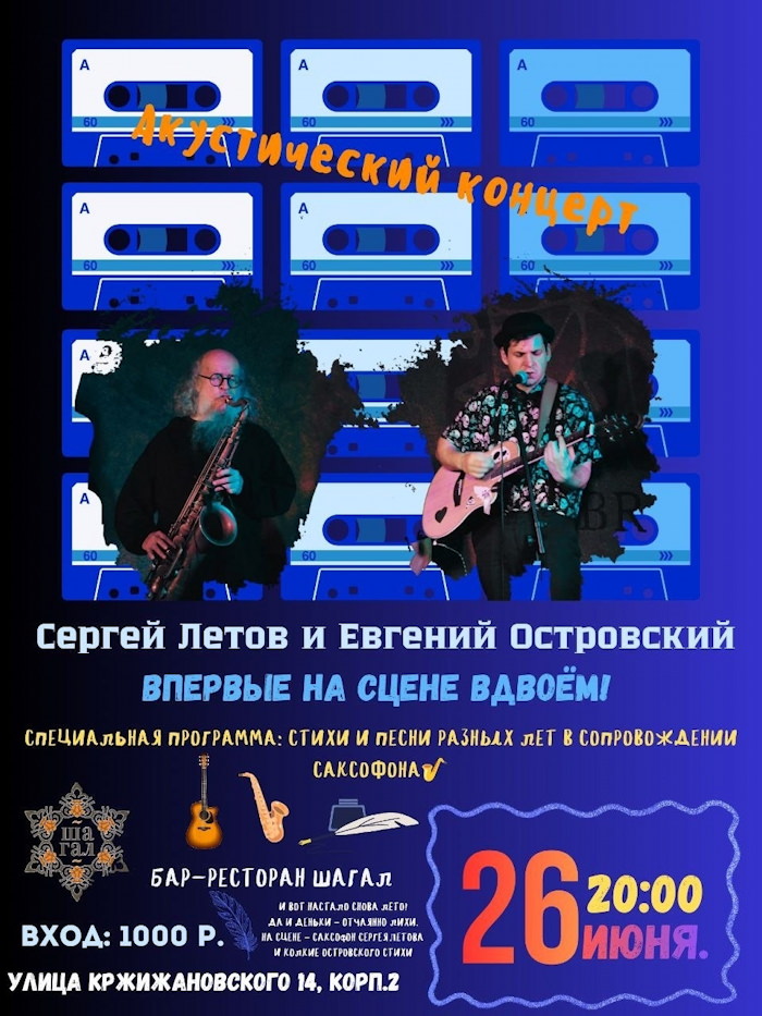 26 июня 2026 19.00 Москва. Бар-ресторан Шагал (Кржрыжановского 14 к2). Евгений Островский и Сергей Летов