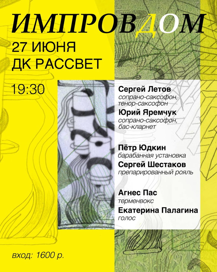 27 июня 2026 19.30 Москва. ДК Рассвет (Столярный пер 3к15). Импровдом: дуэт Юрий Яремчук-Сергей Летов и участие в секстете