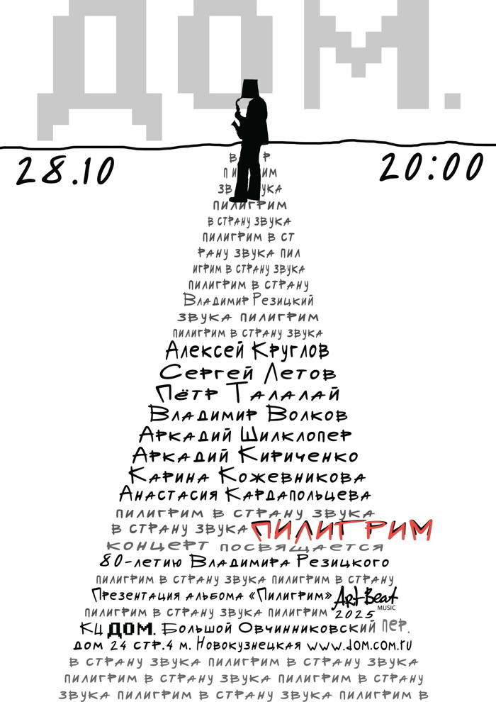 28 октября 2025 Москва. Культурный центр ДОМ (Б. Овчинниковский 24 стр.4). Презентация диска, посв. Владимиру Резицкому