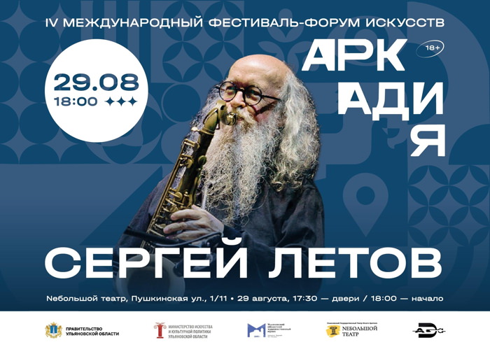 29 августа 2026 18.00 Международный фестиваль-форум искусств «Аркадия.Единство» в Ульяновске ( Небольшой театр, Пушкинская ул. 1/11)