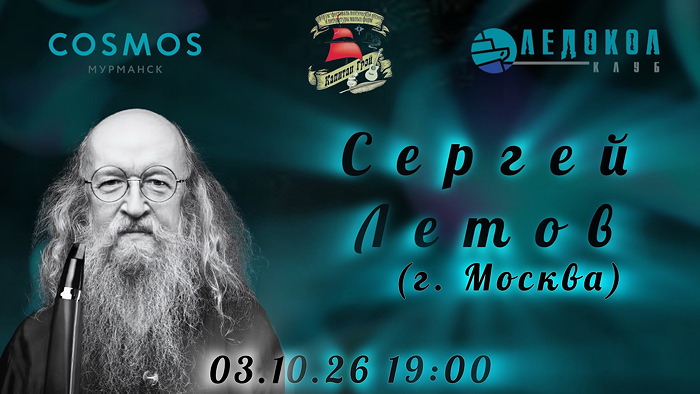 Сергей Летов в Мурманске октябрь 2026