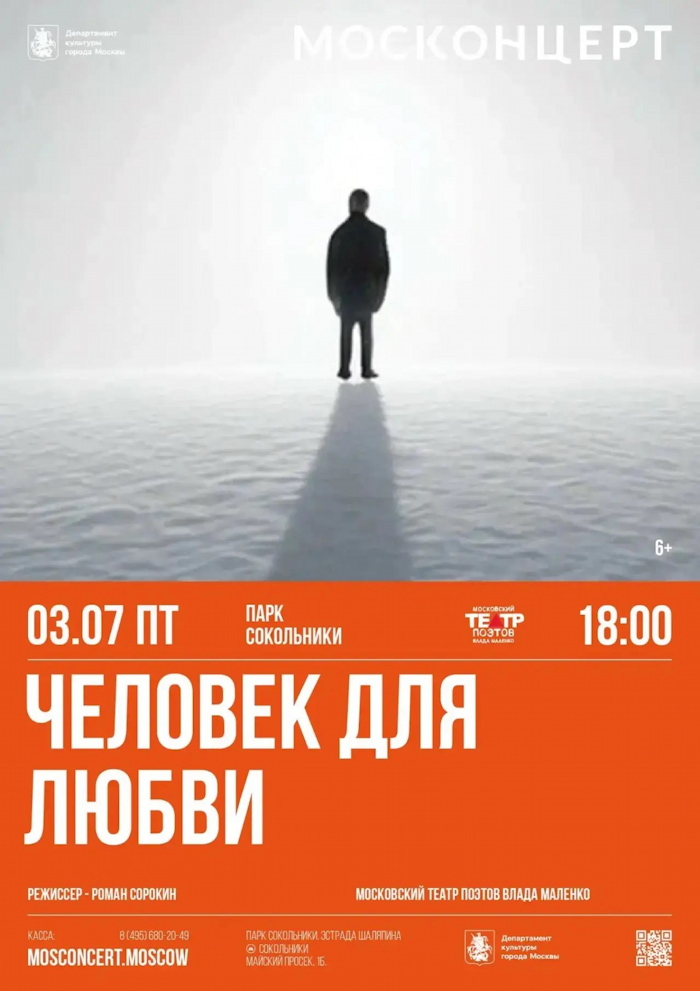 3 июля 2026 18.00 Москва. Парк Сокольники. Эстрада Шаляпина, Майский просек, 1Б. Москонцерт. Московский театр поэтов. Человек для любви