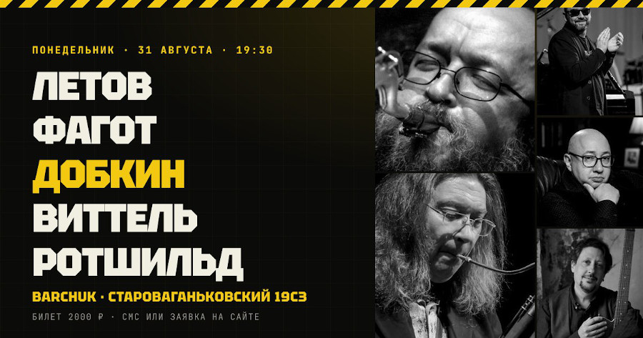 31 августа 2026 19.30 Москва. Бар «Чук» (Староваганьковски1 19с3). Сергей Летов, Александр «Фагот» Александров, Николай Добкин, Игорь Виттель и Макс Ротшильд в BarChuk