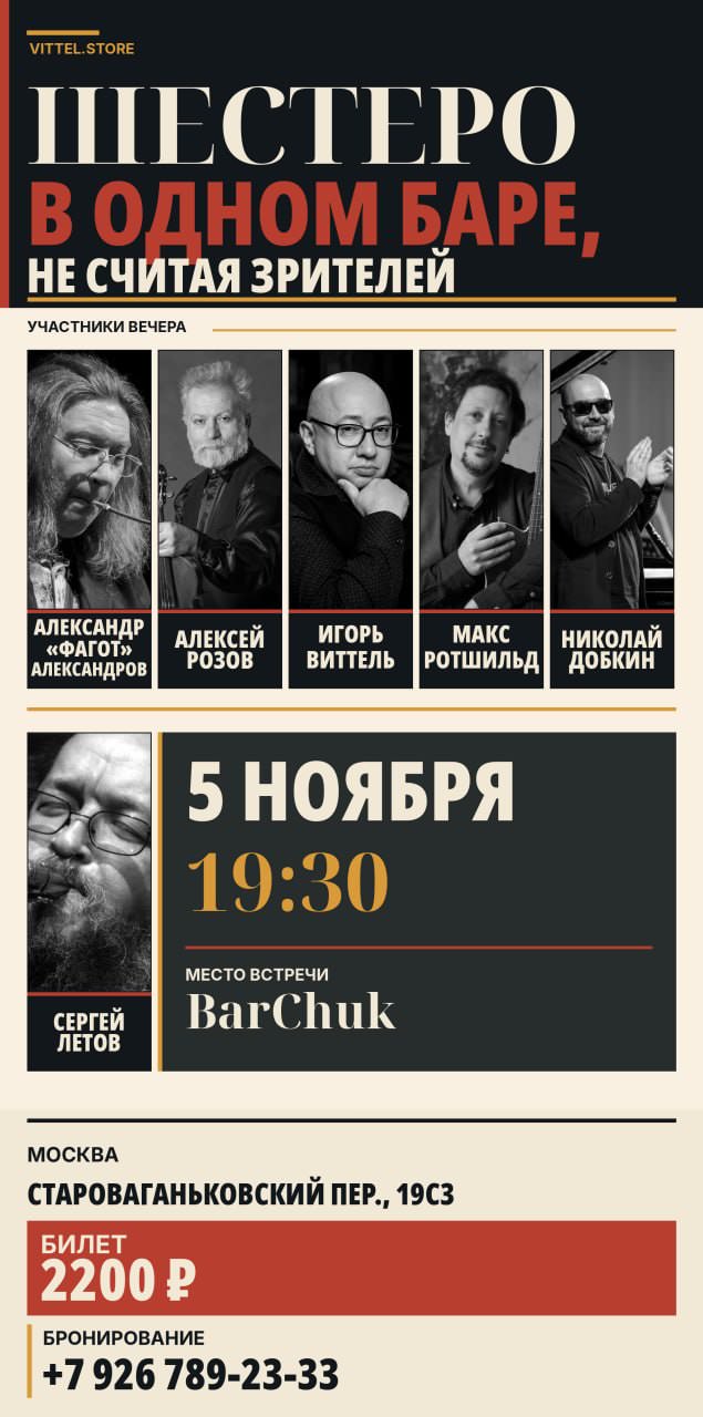 Александр Фагот Александров, Алексей Розов, Игорь Виттель, Макс Ротшильд, Николай Добкин, Сергей Летов в баре Чук 5 ноября