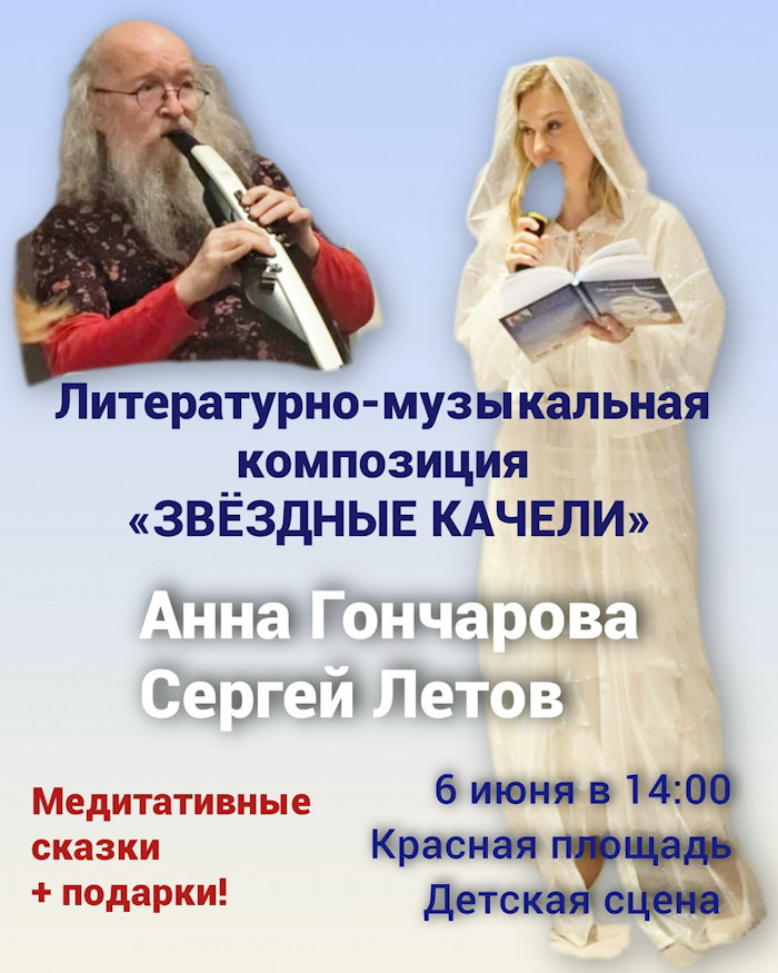 6 июня 2026 14.00 Москва. Красная площадь. Книжный фестиваль. Анна Гончарова + Сергей Летов