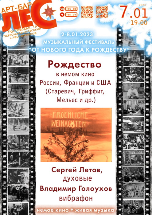 7 января 2023 19.00 Переславль Залесский. Бар La Forêt. Рождество в немом кино России, Франции и США (Старевич, Гриффит, Мельес и др.) в музыкальном сопровождении Сергея Летова и Владимира Голоухова