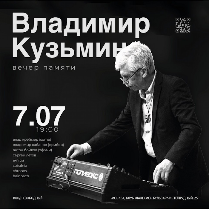 7 июля 2026 19.00 Москва. Лахесис. Вечер памяти Владимира Михайловича Кузьмина с участием Влада Креймера (Soma), Владимира Кабанова (ПРИБОР), Сергея Летова, E-Nitra, Spiralnix, Chronos