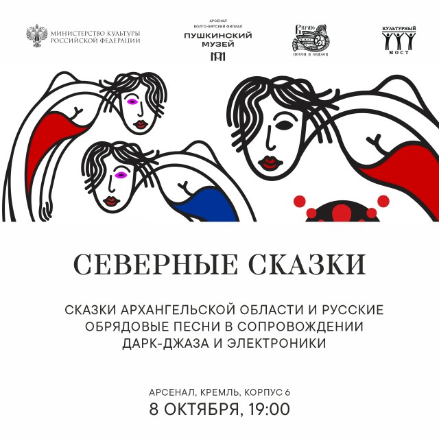 8 октября 2025 19.00 Нижний Новгород. ГМИИ им. А. С. Пушкина, Волго-Вятский филиал, АРСЕНАЛ (Кремль 6, Киноконцертный зал -левое крыло, 2 этаж). «Северные сказки» по сказкам архангельской области из сборника Н. Ончукова с Сергеем Полтавским (электроника), Рустом Позюмским (фидл) , Алисой Тен (вокал), Владимиром Волковым (контрабас), Сергеем Летовым (баритон-саксофон, бас-флейта) - дарк джаз, электроника