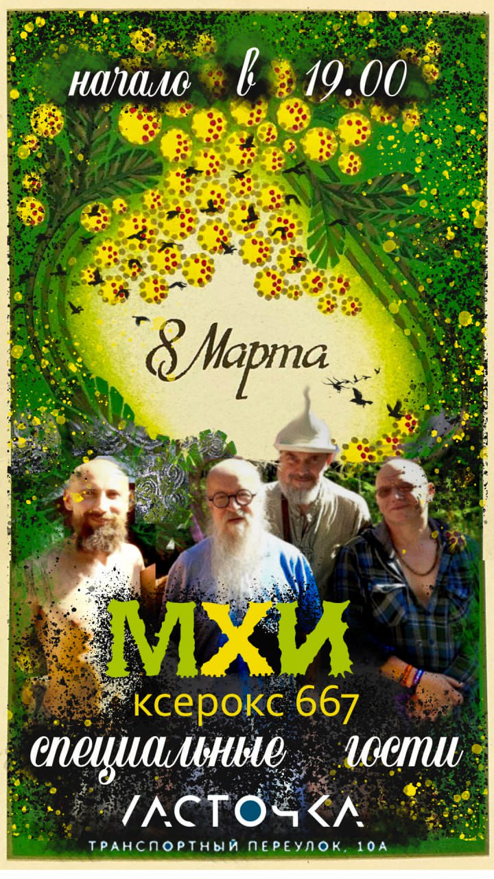 МХИ в Ласточке 8 марта 2026